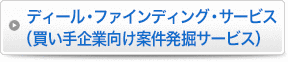 ディール・ファインディング・サービス(買い手企業向け案件発掘サービス)