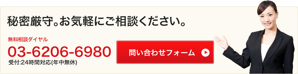 秘密厳守。お気軽にご相談ください。 /お問い合わせフォーム