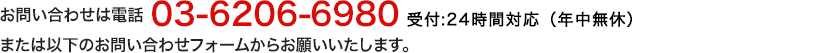 お問い合わせは電話03-6206-6980または以下のお問い合わせフォームからお願いいたします。