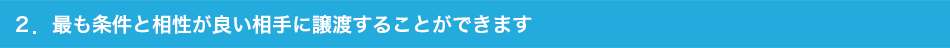 2.最も条件と相性が良い相手に譲渡することができます
