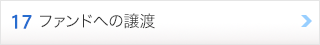 17. ファンドへの譲渡