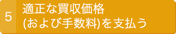 5.適正な買収価格(および手数料)を支払う
