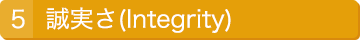 5.誠実さ(Integrity)