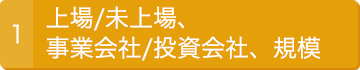1.上場/未上場、事業会社/投資会社、規模