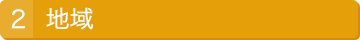 2.地域