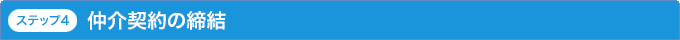 ステップ4 仲介契約の締結